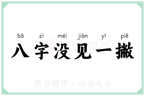 八字一撇意思 屁眼杂耍